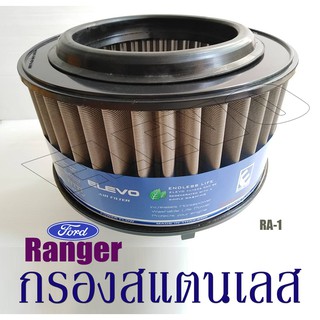 กรอง​อากาศ​รถยนต์​ ฟอร์ด​ไส้​กรอง​สแตนเลส​ ตรง​รุ่น​RA-1 FORDรุ่น Rangerกรองฝุ่นได้ดีมาก​ แข็งแรง​ ทนทาน