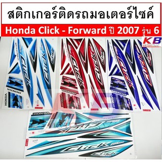 สติกเกอร์ติดรถมอเตอร์ไซค์ สติ๊กเกอร์มอไซค์   Honda Click - Forward ปี 2007 รุ่น 6 เคลือบเงาแท้ไม่ซีด