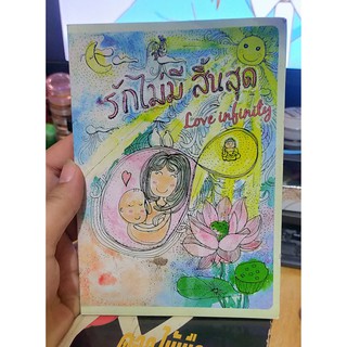 หนังสือมือสอง นวนิยาย เรื่องสั้น รักไม่มี สิ้นสุด Love Infinity