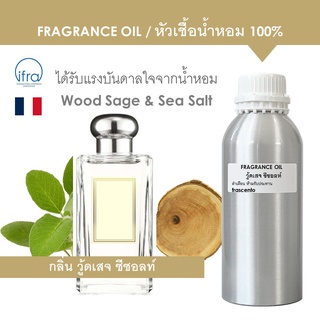 FRAGRANCE OIL (1 kg) - หัวเชื้อน้ำหอม ปรับปรุงใหม่ แนวกลิ่นโจมาโลน วู้ดเสจ ซีซอลท์ / Wood Sage and Sea Salts