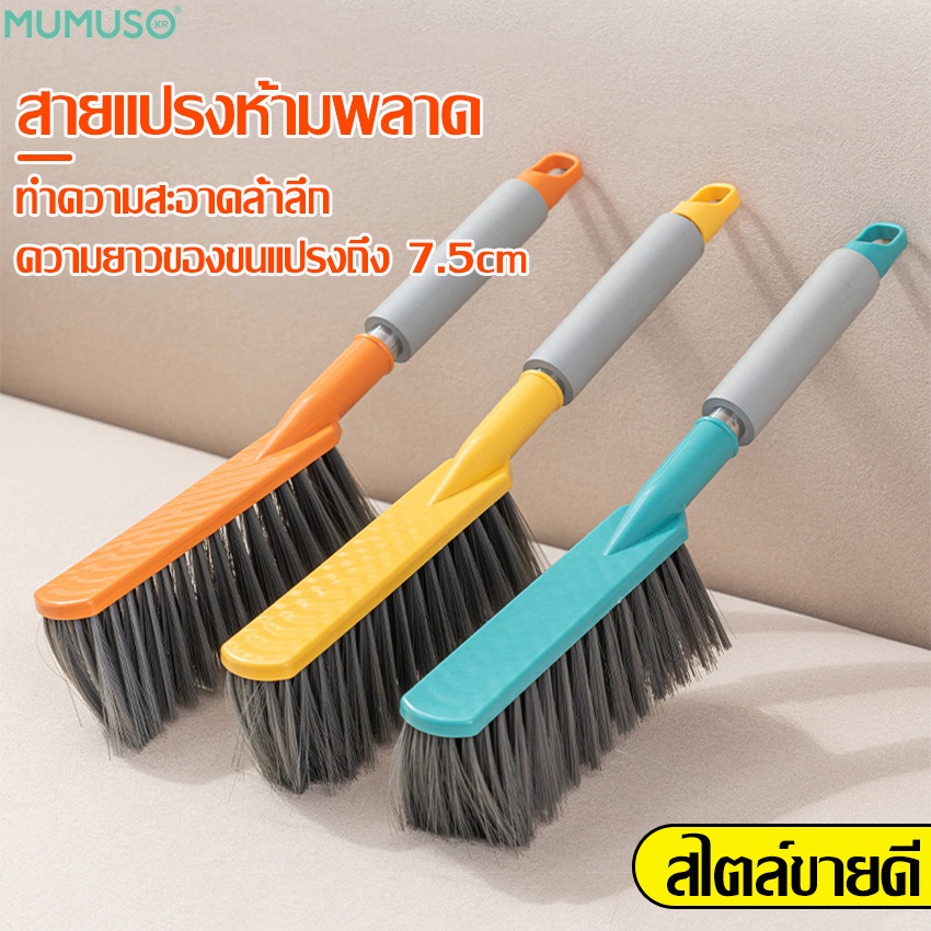 mumuso แปรงปัดฝุ่นอเนกประสงค์ แปรงทำความสะอาด เตียง ที่ปัดฝ่น ตัวขนแปรงนุ่ม ด้ามยาว สำหรับปัดโซฟาและพรม แปรงเก็บฝุ่น