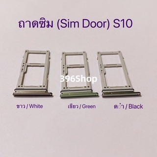 ถาดซิม (Simdoor) Samsung S10 / S10 Plus