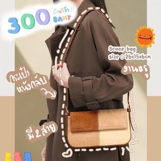 สั่งแยกกับเสื้อผ้านร๊า‼️ Scone bag กระเป๋าสะพายข้างมีสาย2เส้น วัสดุหนังกลับ กระเป๋าสีน้ำตาล