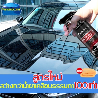 ฟรี!ผ้าไมโครไฟเบอร์】สามารถใช้ได้ทั้งรถยนต์ และมอไซต์ เคลือบเงารถ เคลือบสีรถ เคลือบแก้ว กันน้ำเกาะ ขัดเงา สเปรย์เคลือบเงา