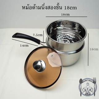 หม้อด้าม+หม้อนึ่ง สองชั้น สแตนเลสเกรดพรีเมี่ยม 2in1 ขนาด 18cm By MERCURIUS