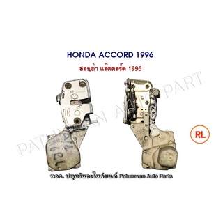 กลอน เซ็นทรัลล็อค ประตู ไฟฟ้า Honda Accord ฮอนด้า แอ็คคอร์ด ปี 1996