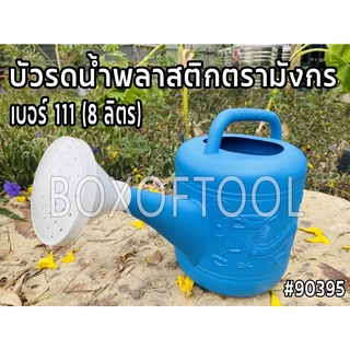 บัวรดน้ำพลาสติกตรามังกร เบอร์ 111 (8 ลิตร)