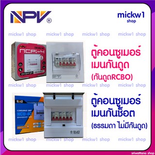 NPV ตู้คอนซูเมอร์ ตู้คุมไฟฟ้า ตู้ไฟฟ้า กันช็อต กันดูด RCBO NPV 2ช่อง 4ช่อง 6ช่อง 8ช่อง