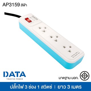 ปลั๊กไฟ DATA มาตรฐาน มอก. 3 ช่อง 1 สวิตซ์ ยาว 3 เมตร สีฟ้า ดาต้า รุ่น AP3159 [S24]