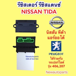 รีซิสแตนท์ NISSAN TIDA แอร์ออโต้ ใช้ได้กับ เปอร์โยต์ 207,406 ขดลวด โบว์เวอร์แอร์ รีซิสเตอร์ นิสสัน ทีด้า PEUGEOT 207,406