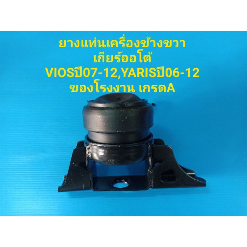 ยางแท่นเครื่องข้างขวาเกียร์ออโต้ TOYOTA VIOSปี07-12,YARISปี06-12 ของโรงงาน เกรด A