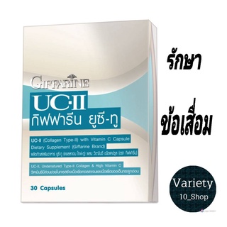 รักษาข้อเสื่อม ปวดตามข้อ ปวดหลัง ปวดเมื่อย ยูซีทู กิฟฟารีน UC-II GIFFARINE คอลลาเจนไทป์ทู