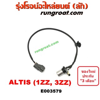 E003579 เซ็นเซอร์หน้าเครื่อง เซ็นเซอร์เพลาข้อเหวี่ยง 1ZZ 3ZZ โตโยต้า อัลติส หน้าหมู ดูโอ้ 90919-05030 ALTIS 2004 06 08