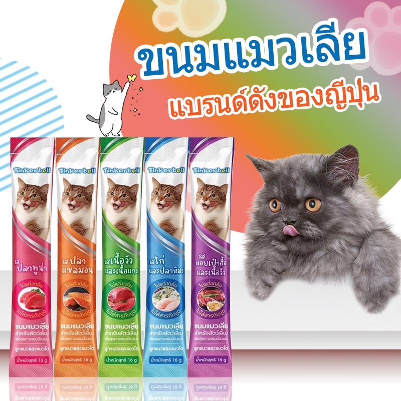 ขนมแมวเลีย​ ขนาด16กรัม รสชาติอร่อยถูกใจน้องเหมียว ชอบมากมีให้เลือก 5 รส อาหารเปียกแมว อาหารซอง 1บาท