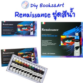 Renaissance สีน้ำ ชุดสีน้ำ 24 สี /12สี ขนาด 5 /12 มล. จำนวน 1 กล่อง เรนาซอง