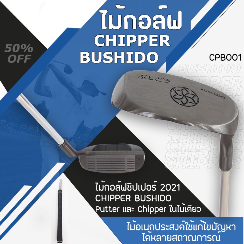 ไม้กอล์ฟ CHIPPER BUSHIDO (CPB001) รุ่นใหม่ล่าสุด 37องศา เป็นทั้ง Putter และ Chipper  2-in-1  เหมาะสำ