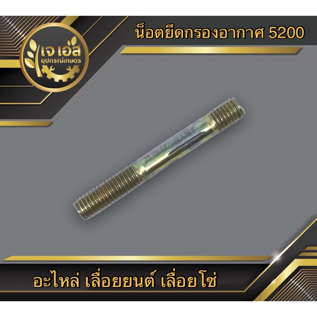 สกรูยึดกรองอากาศ 5200 , 070 เลื่อยยนต์