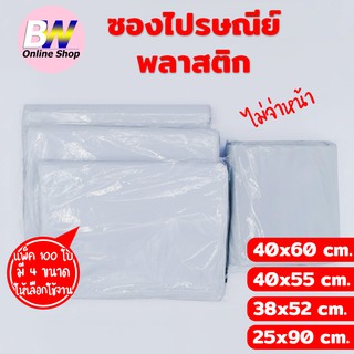 ซองไปรษณีย์พลาสติก ไม่จ่าหน้า SET3 (แพ็ค 100) เกรด A ผิวเรียบ แพ็คใส่ถุงอย่างดี  ถุงไปรษณีย์ ซองไปรษณีย์