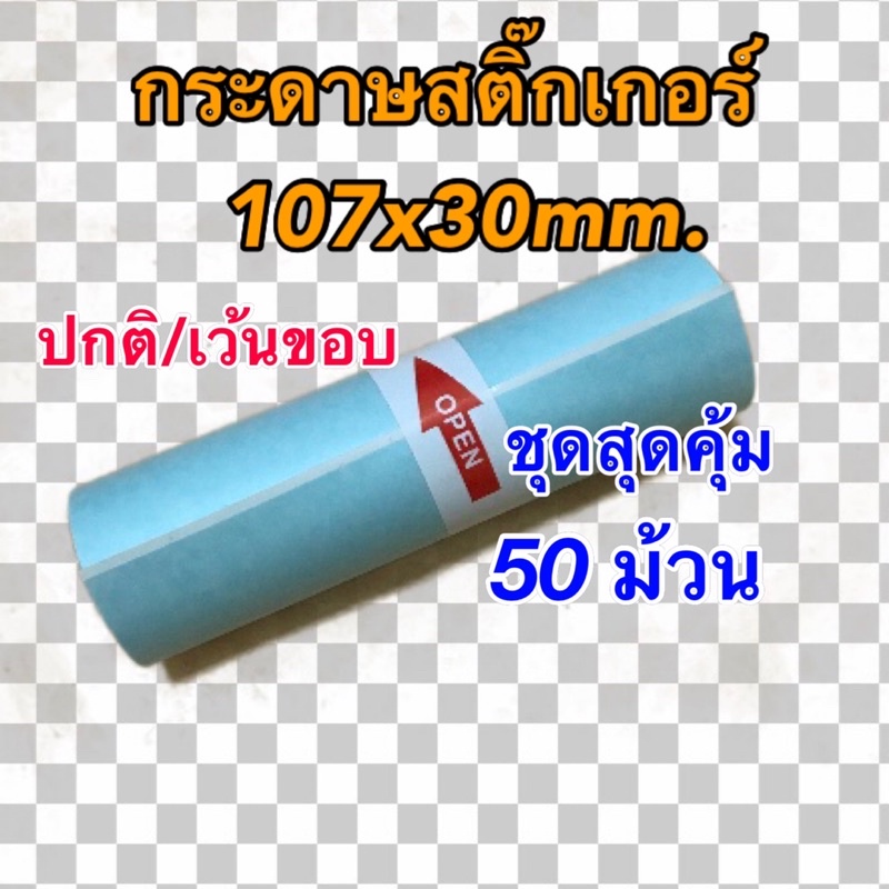 กระดาษสติ๊กเกอร์ PeriPage A9max/A9s(max) เครื่องปริ๊นซ์พกพา ขนาด 107x30mm. ชุดสุดคุ้ม 50 ม้วน แบบปกต