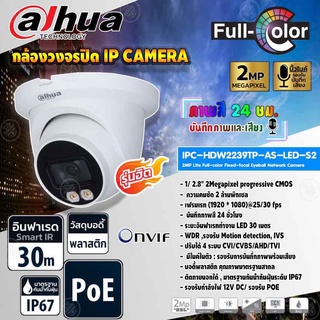 DAHUAกล้องวงจรปิดIPCamera 2MPLite Full-color Fixed-focal Eyeball Network Camera รุ่น IPC-HDW2239TP-AS-LED-S2(ภาพสี24ชม)