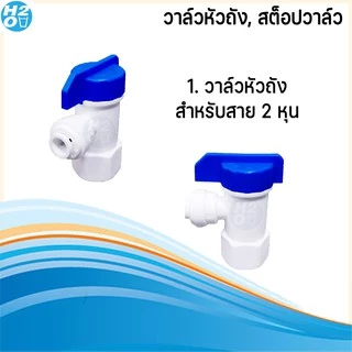 อะไหล่เครื่องกรองน้ำ ทุกแบบ มีหลายแบบให้เลือก ข้อต่อ สต๊อปวาล์ว 2 หุน, 3หุน วาล์วหัวถัง สำหรับถังแรงดัน RO