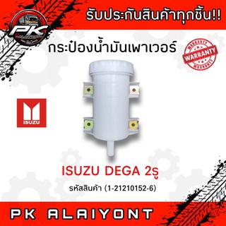 กระป๋องน้ำมันเพาเวอร์ ISUZU DEGA (หัวแพะ)​ อย่างดี