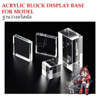 แท่นคริสตัล วาง หรือ สำหรับวางโมเล หรือ ชิ้นงาน  ACRYLIC BLOCK DISPLAY BASE FOR MODEL