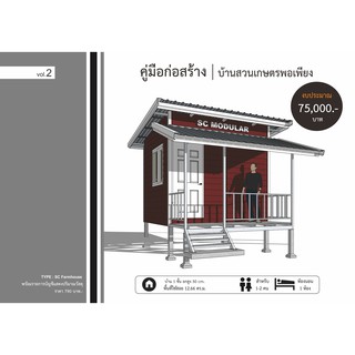 คู่มือก่อสร้าง "บ้านสวนเกษตรพอเพียง" V2