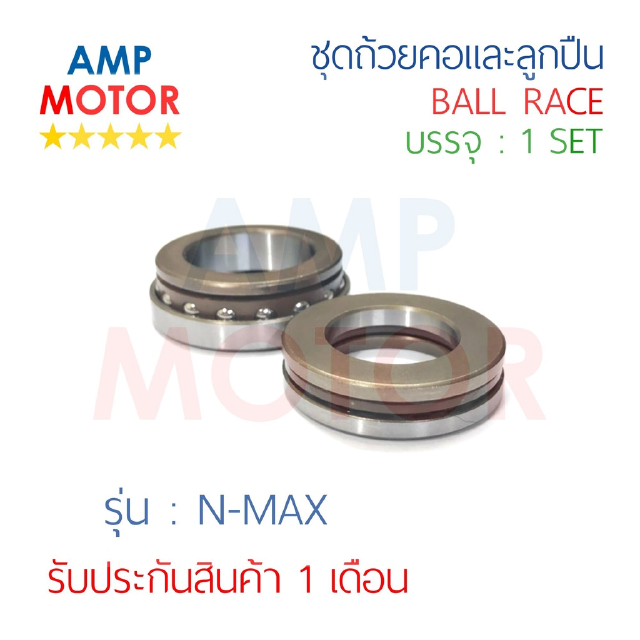 ชุดถ้วยคอและลูกปืน เอ็นแม๊ค แอร็อกซ์ N-MAX , AEROX 155 (Y)  - BALL RACE (Y) N MAX AEROX155