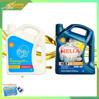 น้ำมันเครื่องเบนซิน Shell Helix HX7 10W-40 ( ขนาด 4 ลิตร ) + ฟรัชชิ่ง Shell ( ขนาด 4 ลิตร )