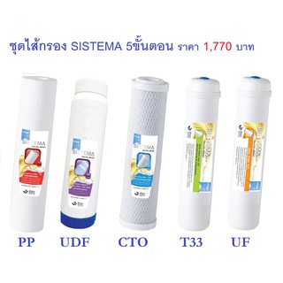 SISTEMA ชุดไส้กรองแบบ 5 ขั้นตอน