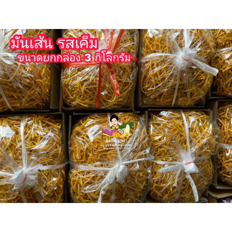 มันไข่เส้น รสเค็ม กรอบ อร่อย เคี้ยวเพลิน ขนาดยกกล่อง 3 KG. ส่งตรงจากโรงงาน