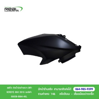 Kawasaki  ชุดแฟริ่ง สีดำ Versys 650 2015 รถสีดำด้าน แท้ศูนย์ (55028-0564-45L)