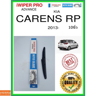 ใบปัดน้ำฝนหลัง  CARENS RP 2013- แคเรนส์ rp 10นิ้ว KIA kia H275 ใบปัดหลัง ใบปัดน้ำฝนท้าย ss