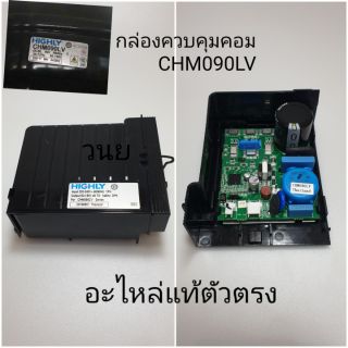 กล่องควบคุมคอมเพรสเซอร์ CHV090LV