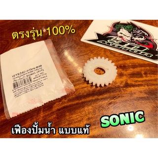 WASHI แท้ เฟืองปั้มน้ำ SONIC washiแท้ W19242-KGH-900