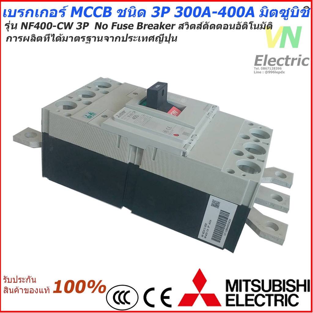 Mitsubishi เบรกเกอร์ MCCB 3P 300A- 400A 40kA รุ่น NF400-CW 3P มิตซูบิชิ(ราคารวม VAT แล้ว) # สามารถออ