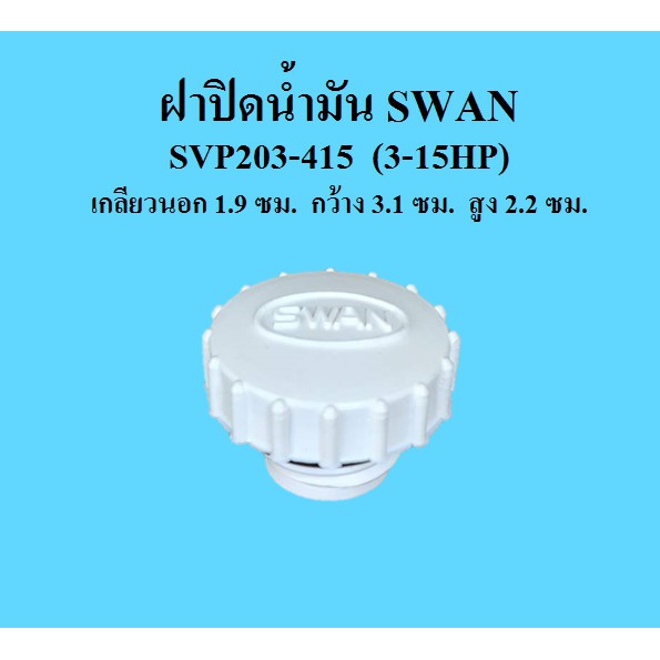 ฝาปิดน้ำมัน อะไหล่ปั๊มลม SWAN 3-15 แรงม้า ที่ปิดน้ำมัน SVP203-SWP415