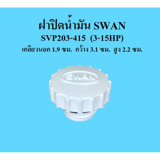 ฝาปิดน้ำมัน อะไหล่ปั๊มลม SWAN 3-15 แรงม้า ที่ปิดน้ำมัน SVP203-SWP415