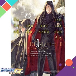 [พร้อมส่ง] หนังสือบันทึกคดีฯลอร์ดเอลเมลลอยที่ 2 เล่ม1(Mg)#มังงะ-MG,สนพ.PHOENIX-ฟีนิกซ์,โท อาซึมะ