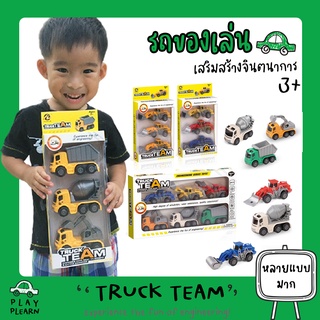 พร้อมส่ง🚚Truck Team รถของเล่น รถก่อสร้าง 6 แบบ รถโม่ปูน รถดั้มพ์ รถตัก พลาสติกเกรดดี สีสวย เหนียว งานดี