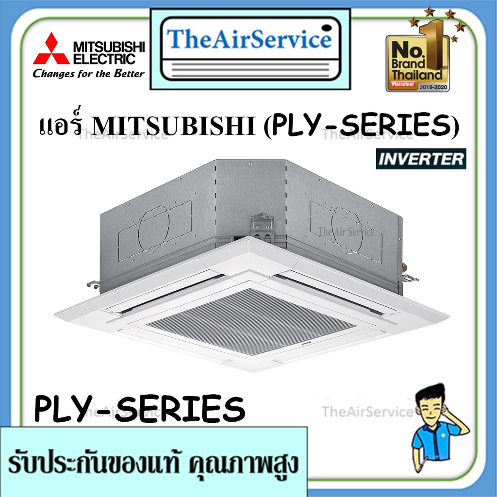 แอร์ฝังฝ้าสี่ทิศทาง รุ่น PLY Series Mitsubishi Electric น้ำยาR-32 ระบบInverter พร้อมติดตั้ง มีรับประ