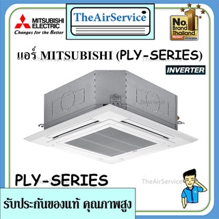 แอร์ฝังฝ้าสี่ทิศทาง รุ่น PLY Series Mitsubishi Electric น้ำยาR-32 ระบบInverter พร้อมติดตั้ง มีรับประกัน แอร์4ทิศทาง