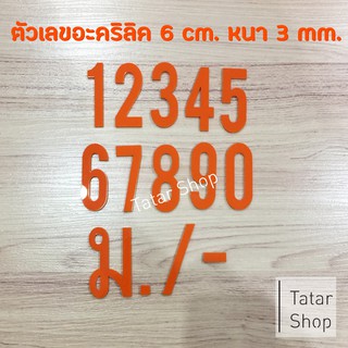 บ้านเลขที่ ตัวเลขอะคริลิค ✦ Thin ✦ สีส้ม ✦  , สูง 6 cm หนา 3 mm, ทนแดด ทนฝน จำนวน 1 ตัว