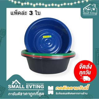 Small Evting กะละมังพลาสติก No.40 ( แพ็ค 3 ใบ ) ขนาดกว้าง 40 ซม. คละสี กะละมังซักผ้า กะละมังพลาสติก แบบหนา