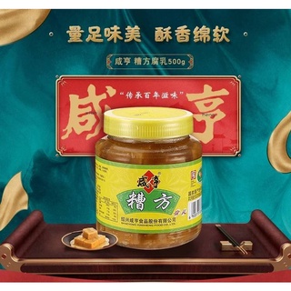 咸亨糟方豆腐乳500g 绍兴豆腐乳 เต้าหู้ยี้ขาว ขนาด 500 กรัม