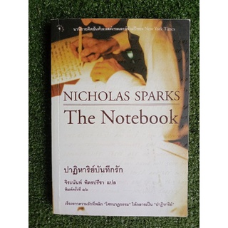 ปาฏิหาริย์บันทึกรัก จิระนันท์ พิตรปรีชา