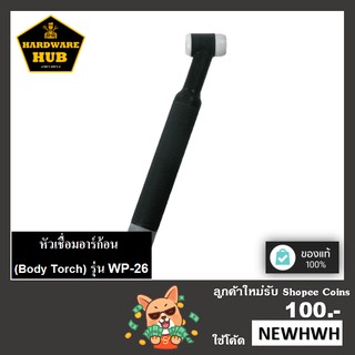 หัวเชื่อมอาร์กอน รุ่น WP-26 (BODY TORCH)