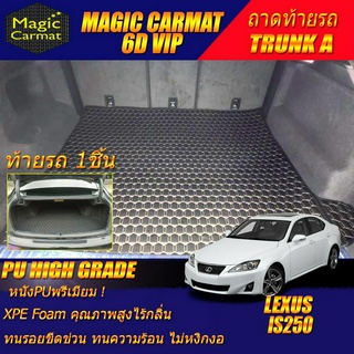 Lexus IS250 2006-2012 Sedan Trunk A  (เฉพาะถาดท้ายรถแบบ A) ถาดท้ายรถ IS250 พรม6D VIP High Grade Magic Carmat