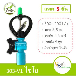 (5 ชิ้น) สปริงเกอร์ 303-V1 ไชโย 4หุน ใบพัดเหล็ก หมุนรอบตัว + วาล์วpvc สวมท่อ1/2" แข็งแรง ทนทาน สปริงเกอร์มีวาล์ว 0133